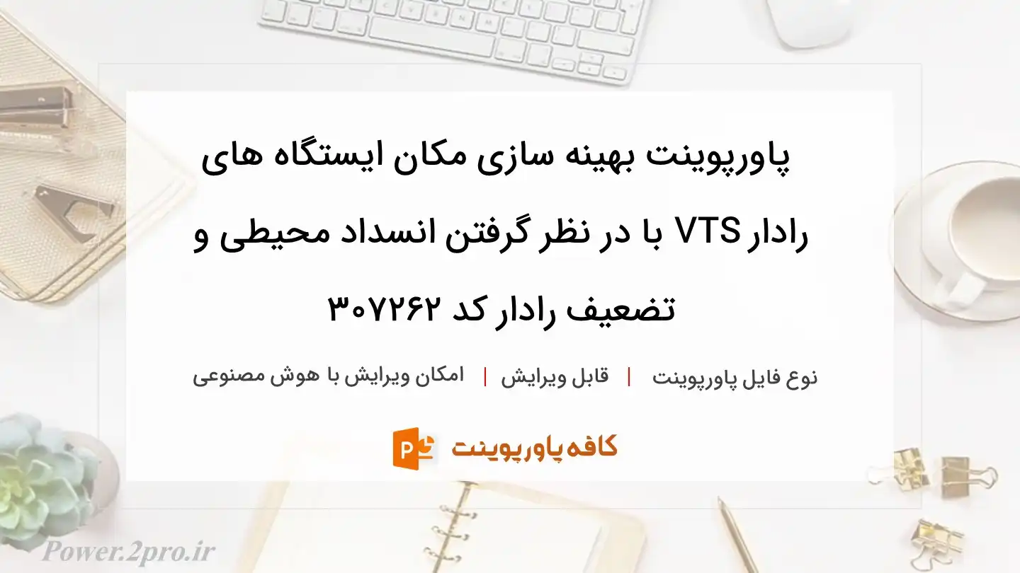 دانلود پاورپوینت بهینه سازی مکان ایستگاه های رادار VTS با در نظر گرفتن انسداد محیطی و تضعیف رادار کد 307262