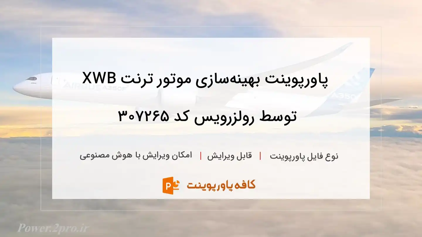 دانلود پاورپوینت بهینه‌سازی موتور ترنت XWB توسط رولزرویس کد 307265