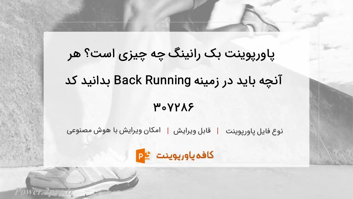 دانلود پاورپوینت بک رانینگ چه چیزی است؟ هر آنچه باید در زمینه Back Running بدانید کد 307286