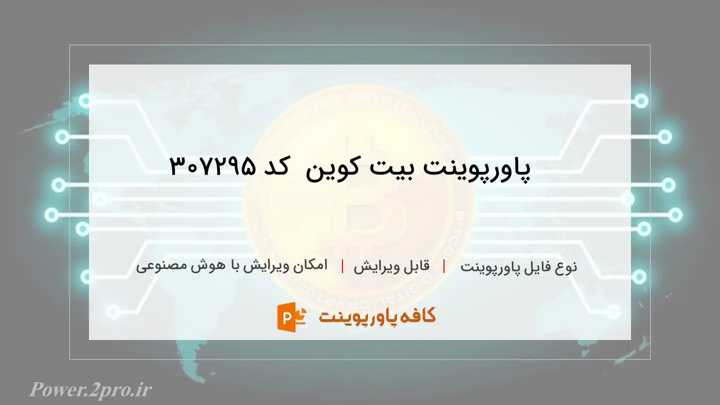 دانلود پاورپوینت بیت کوین  کد 307295