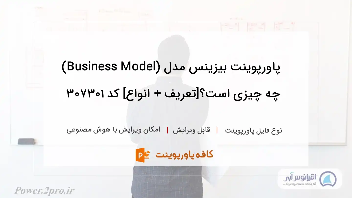 دانلود پاورپوینت بیزینس مدل (Business Model) چه چیزی است؟[تعریف + انواع] کد 307301