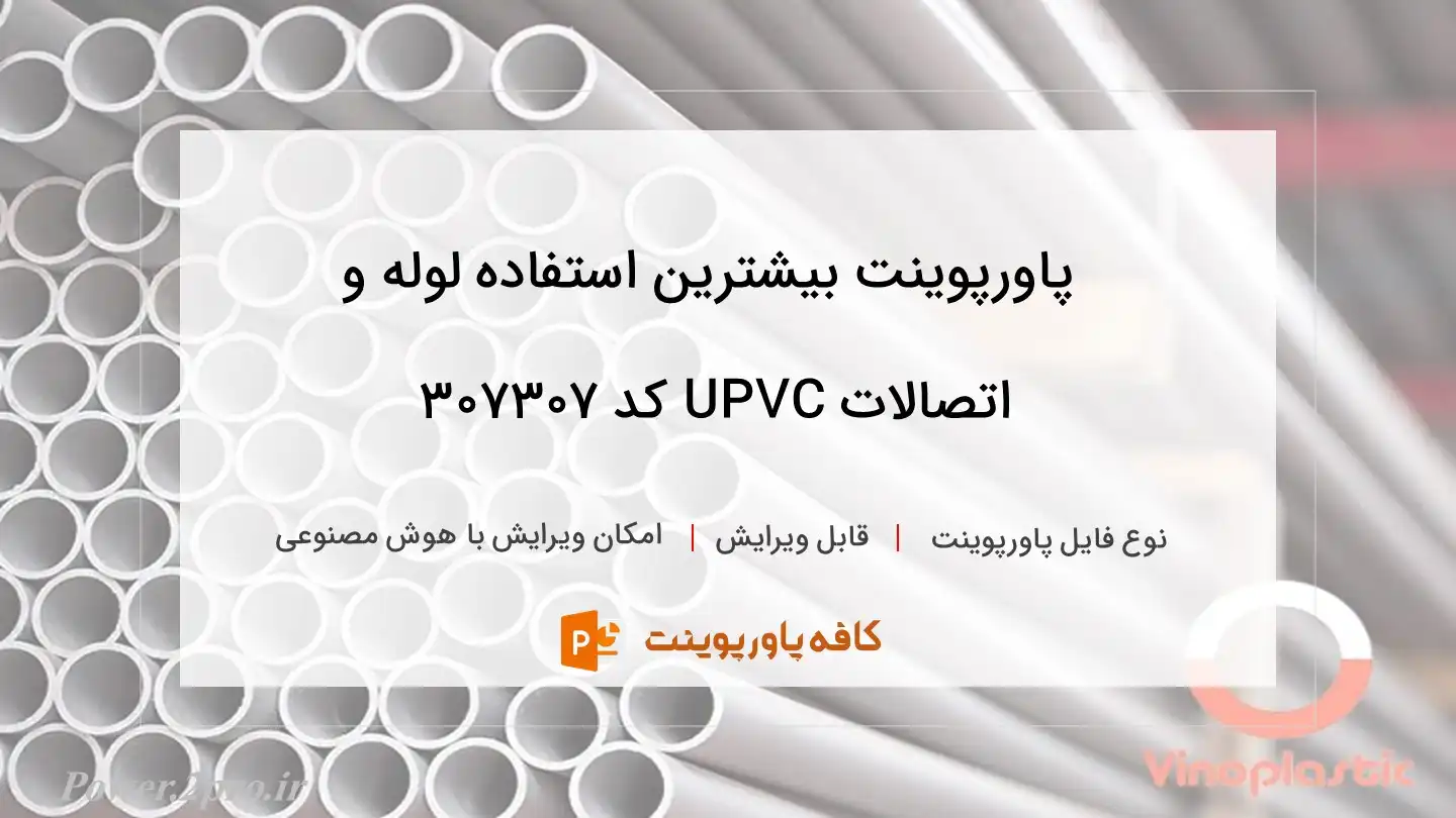 دانلود پاورپوینت بیشترین استفاده لوله و اتصالات UPVC کد 307307