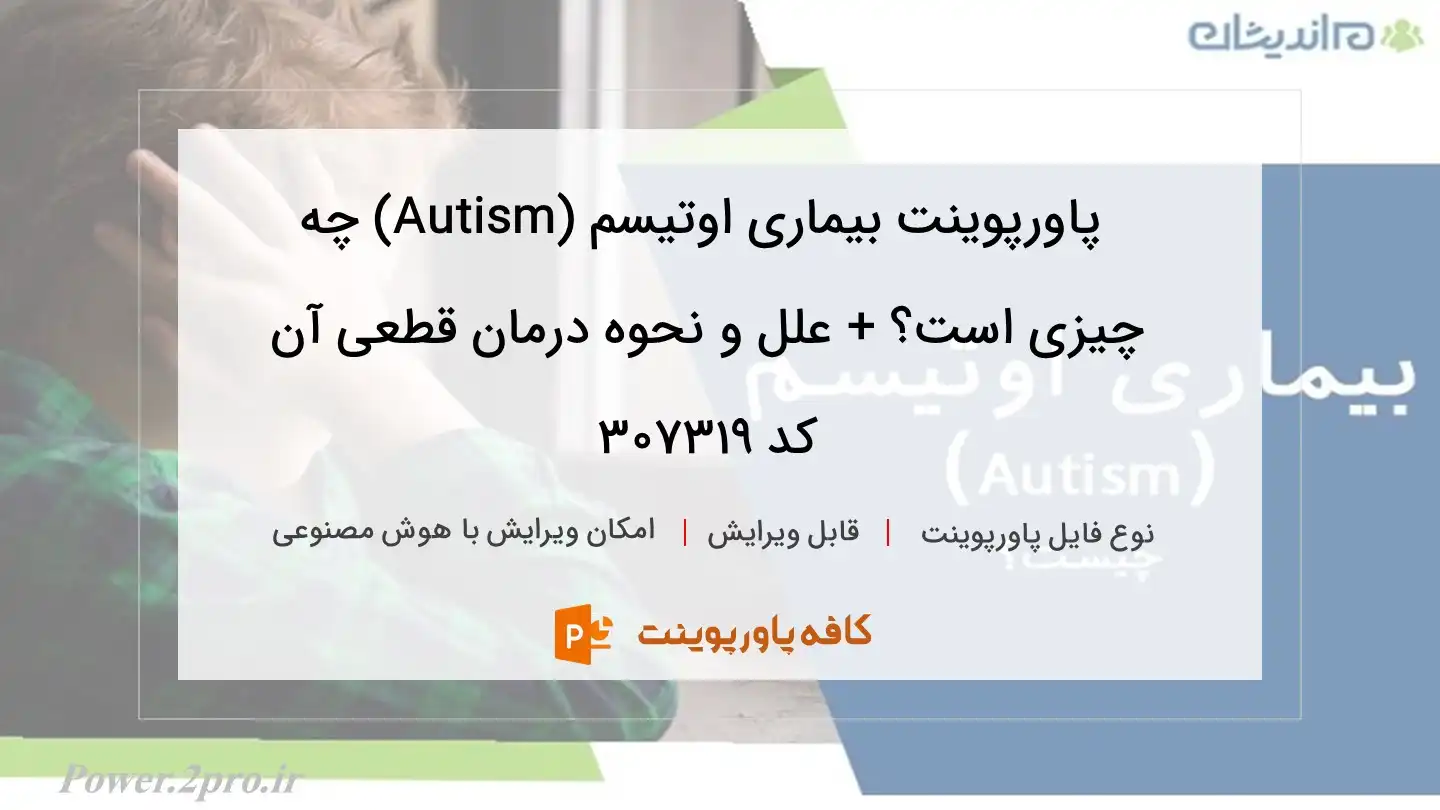 دانلود پاورپوینت بیماری اوتیسم (Autism) چه چیزی است؟ + علل و نحوه درمان قطعی آن کد 307319