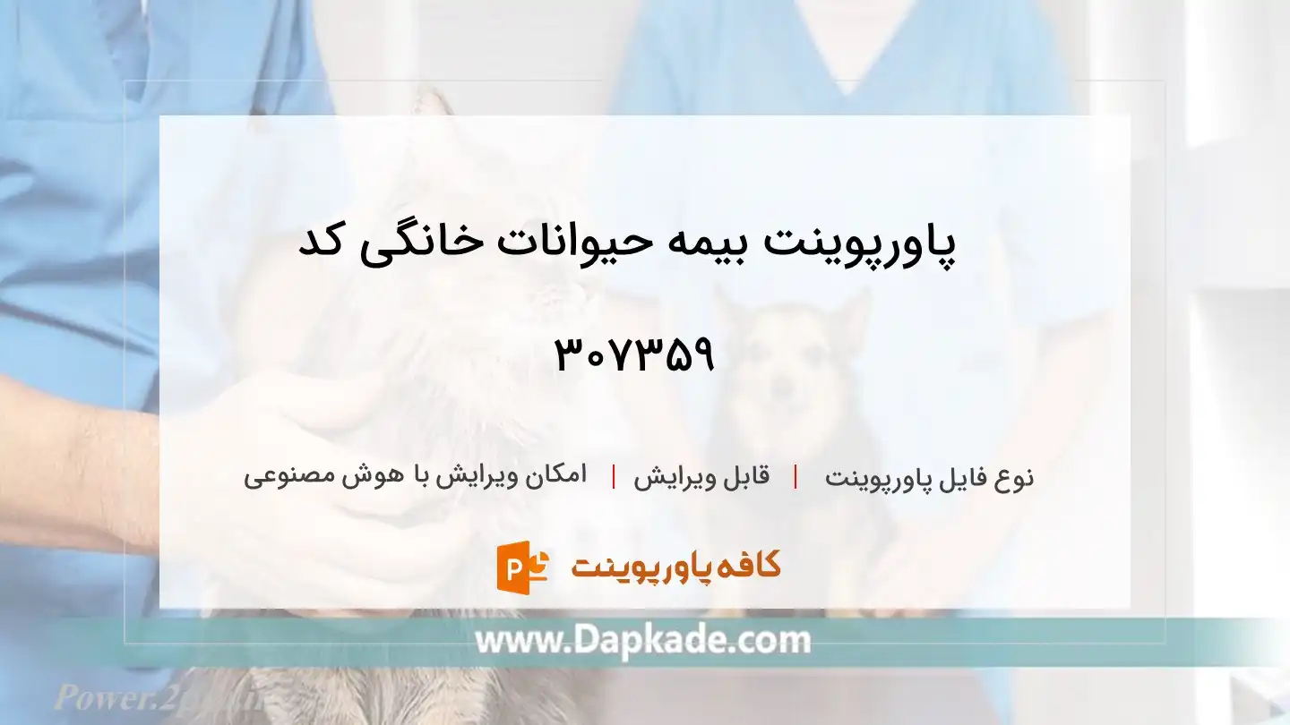 دانلود پاورپوینت بیمه حیوانات خانگی کد 307359