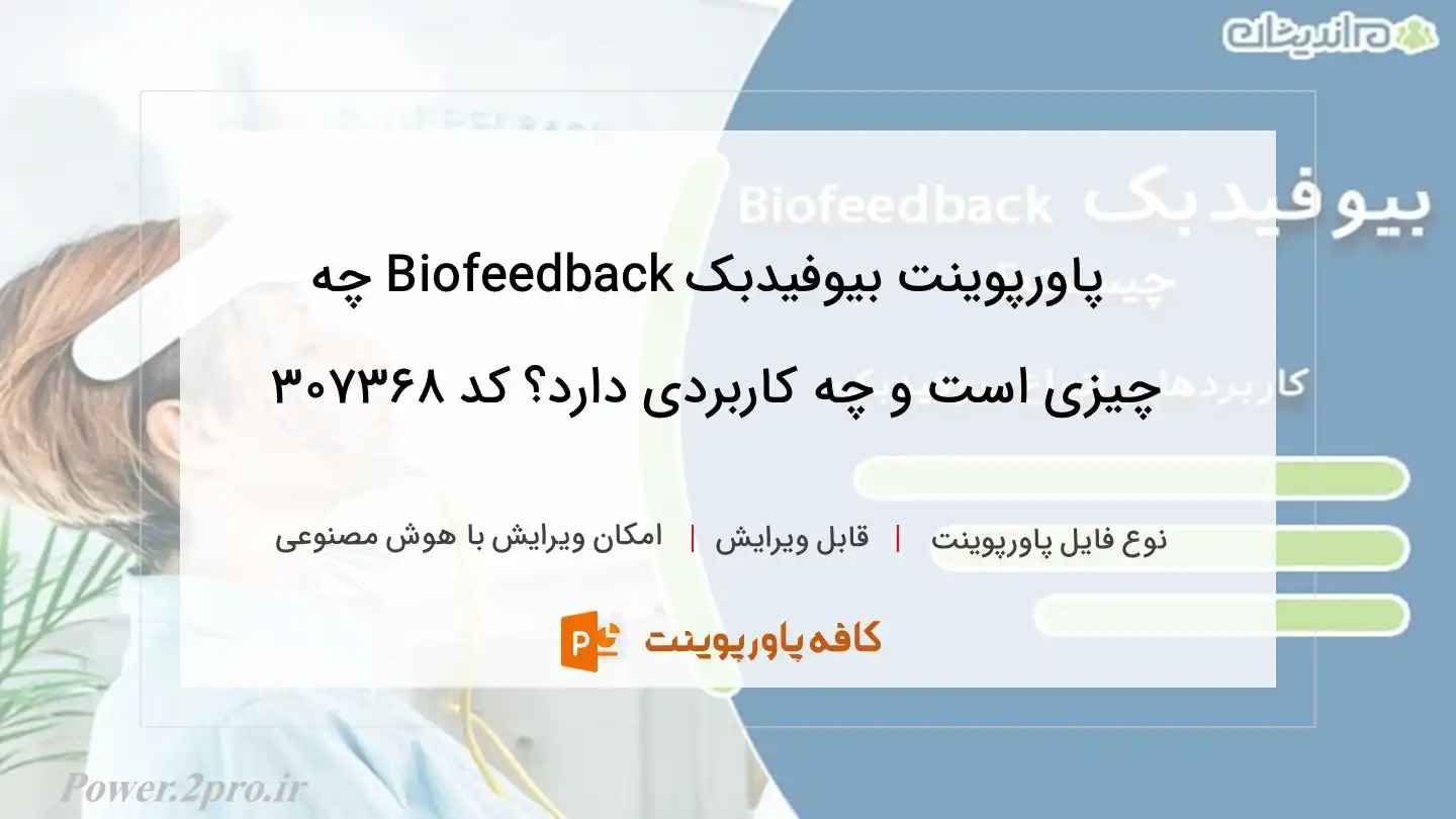 دانلود پاورپوینت بیوفیدبک Biofeedback چه چیزی است و چه کاربردی دارد؟ کد 307368