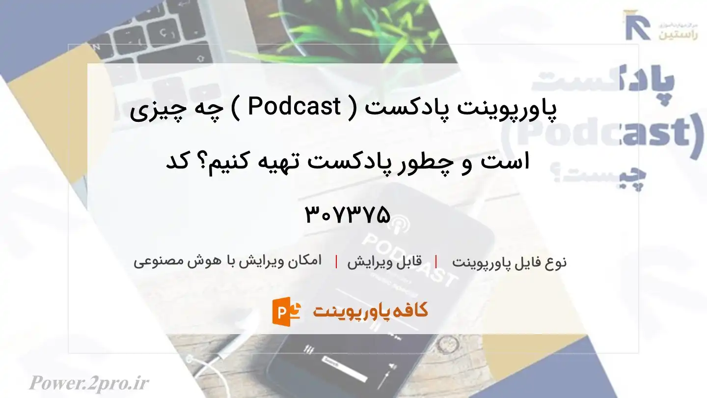 دانلود پاورپوینت پادکست ( Podcast ) چه چیزی است و چطور پادکست تهیه کنیم؟ کد 307375