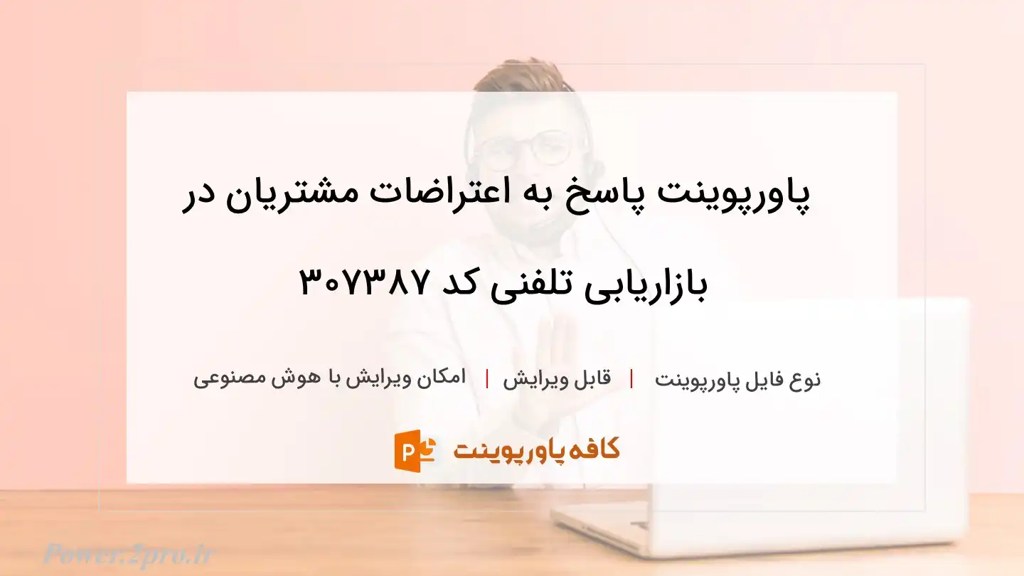 دانلود پاورپوینت پاسخ به اعتراضات مشتریان در بازاریابی تلفنی کد 307387