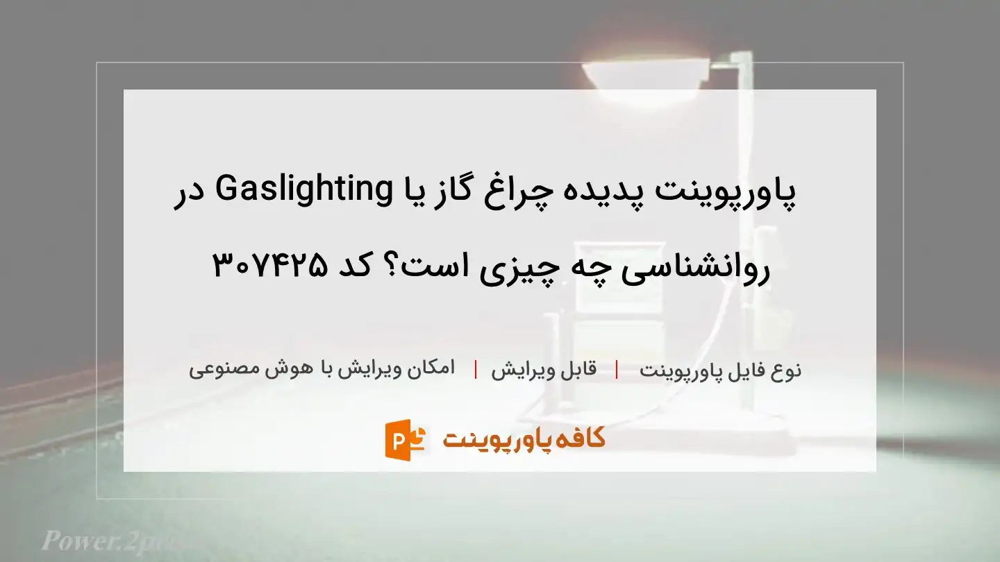 دانلود پاورپوینت پدیده چراغ گاز یا Gaslighting در روانشناسی چه چیزی است؟ کد 307425