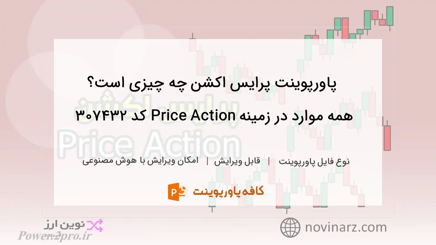 دانلود پاورپوینت پرایس اکشن چه چیزی است؟ همه موارد در زمینه Price Action کد 307432