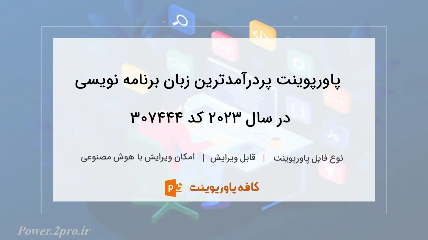 دانلود پاورپوینت پردرآمدترین زبان برنامه نویسی در سال 2023 کد 307444