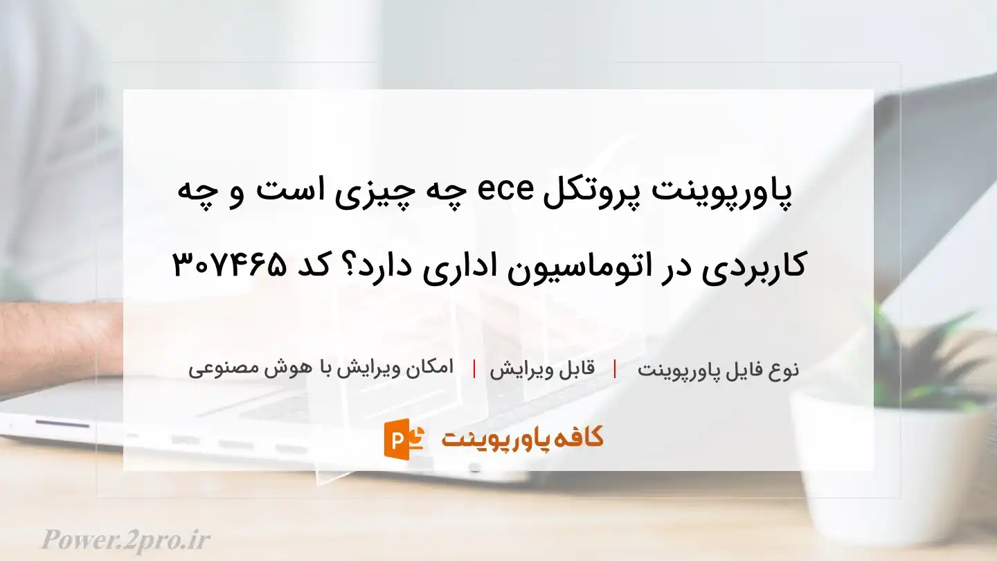 دانلود پاورپوینت پروتکل ece چه چیزی است و چه کاربردی در اتوماسیون اداری دارد؟ کد 307465