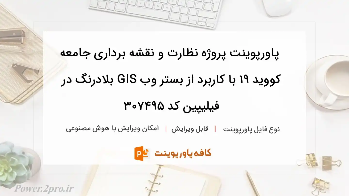 دانلود پاورپوینت پروژه نظارت و نقشه برداری جامعه کووید ۱۹ با کاربرد از بستر وب GIS بلادرنگ در فیلیپین کد 307495