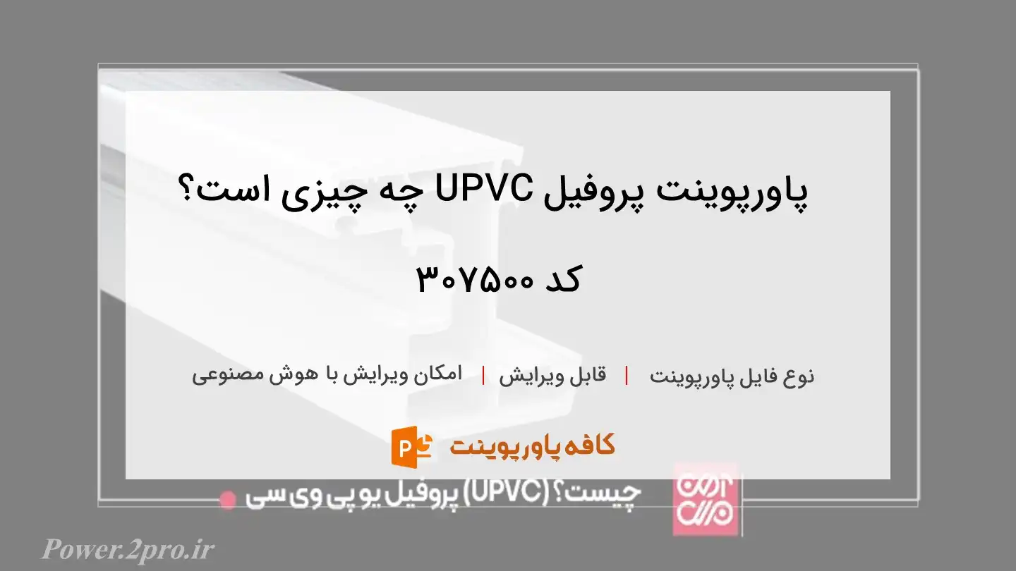 دانلود پاورپوینت پروفیل UPVC چه چیزی است؟ کد 307500