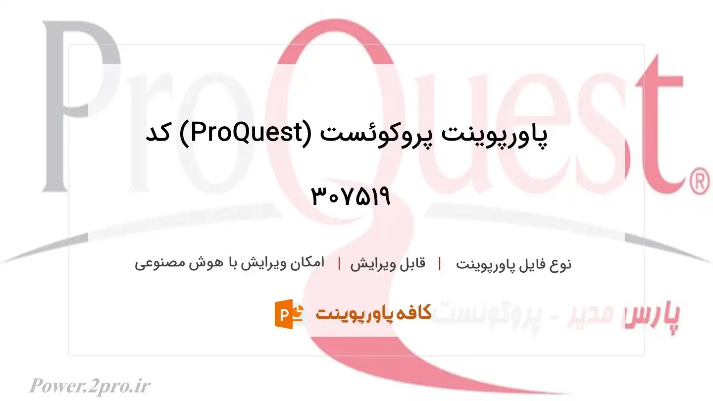 پروکوئست (ProQuest)