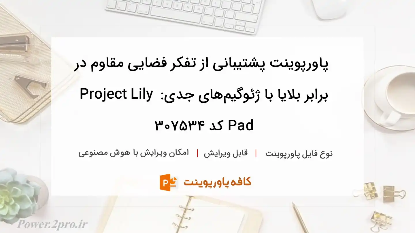 دانلود پاورپوینت پشتیبانی از تفکر فضایی مقاوم در برابر بلایا با ژئوگیم‌های جدی: Project Lily Pad کد 307534