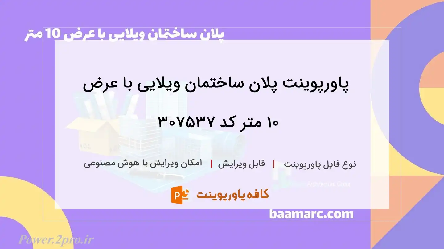 دانلود پاورپوینت پلان ساختمان ویلایی با عرض ۱۰ متر کد 307537