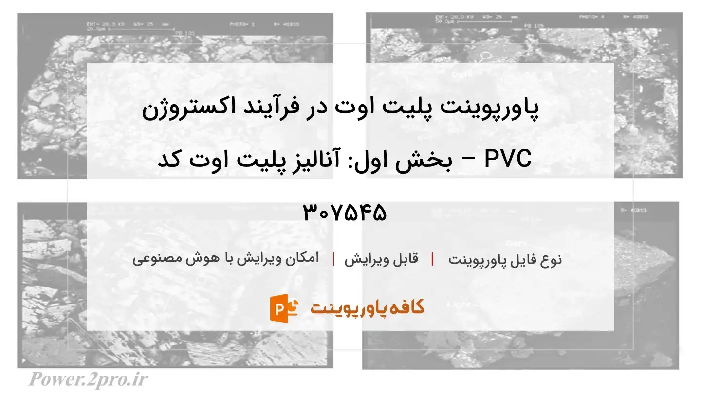 دانلود پاورپوینت پلیت اوت در فرآیند اکستروژن PVC – بخش اول: آنالیز پلیت اوت کد 307545