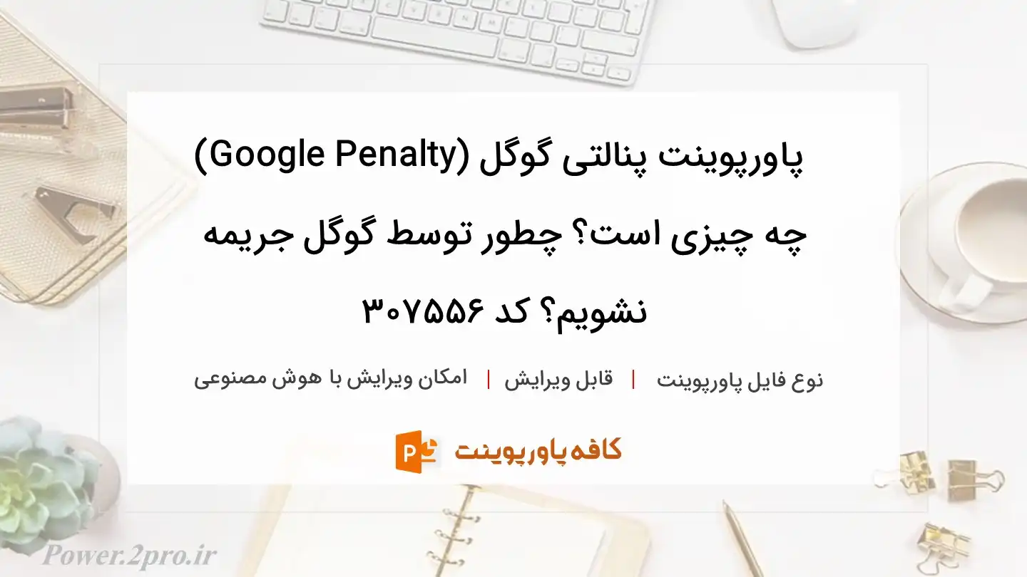 دانلود پاورپوینت پنالتی گوگل (Google Penalty) چه چیزی است؟ چطور توسط گوگل جریمه نشویم؟ کد 307556