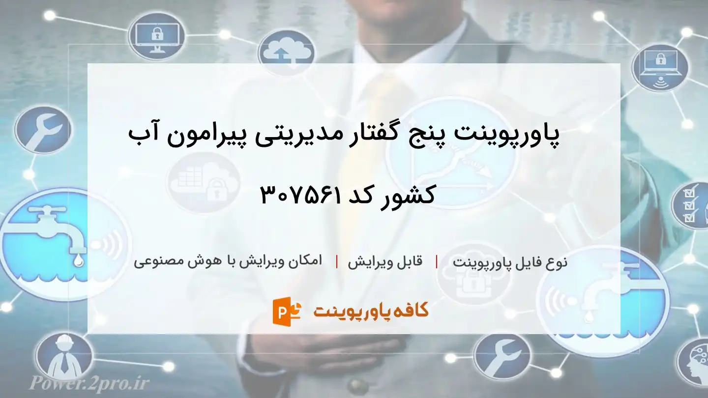 دانلود پاورپوینت پنج گفتار مدیریتی پیرامون آب کشور کد 307561