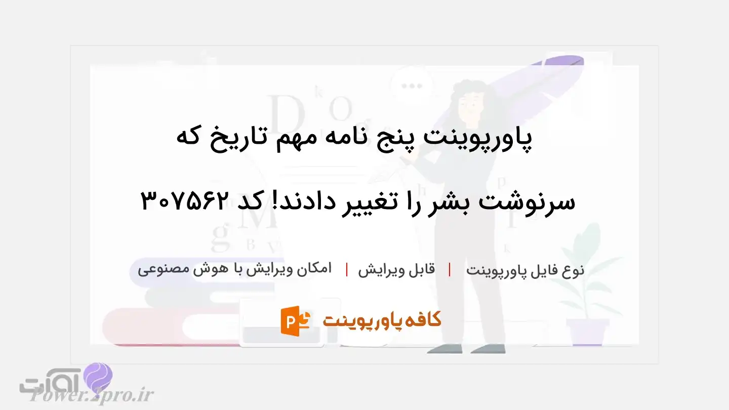 دانلود پاورپوینت پنج نامه مهم تاریخ که سرنوشت بشر را تغییر دادند! کد 307562