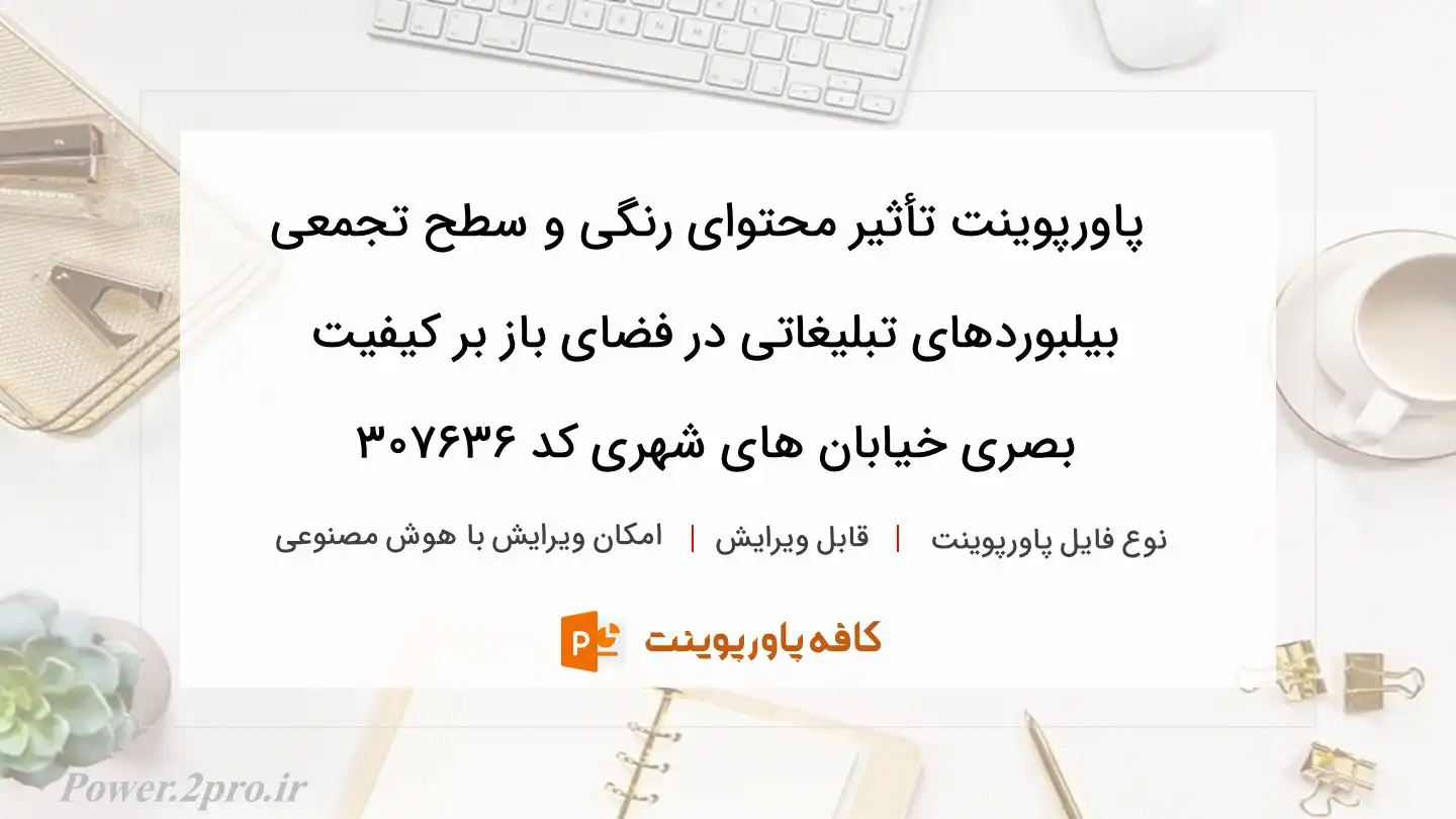 دانلود پاورپوینت تأثیر محتوای رنگی و سطح تجمعی بیلبوردهای تبلیغاتی در فضای باز بر کیفیت بصری خیابان های شهری کد 307636