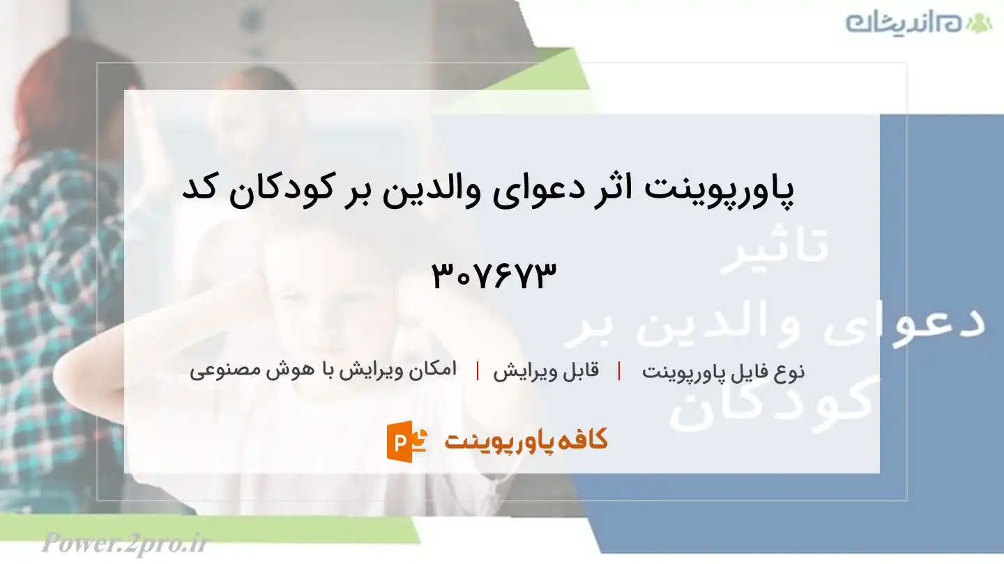 دانلود پاورپوینت اثر دعوای والدین بر کودکان کد 307673