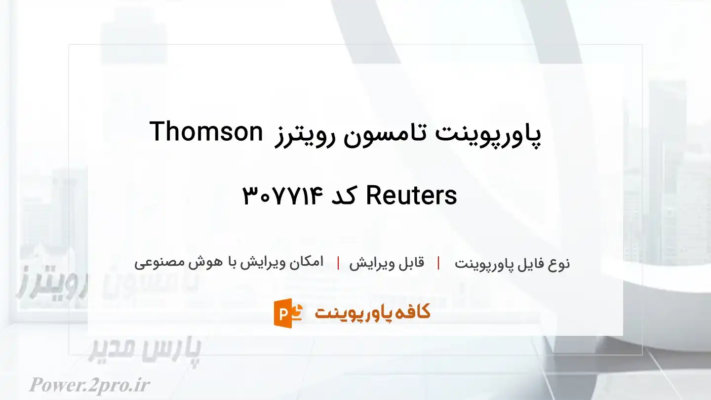 تامسون رویترز Thomson Reuters