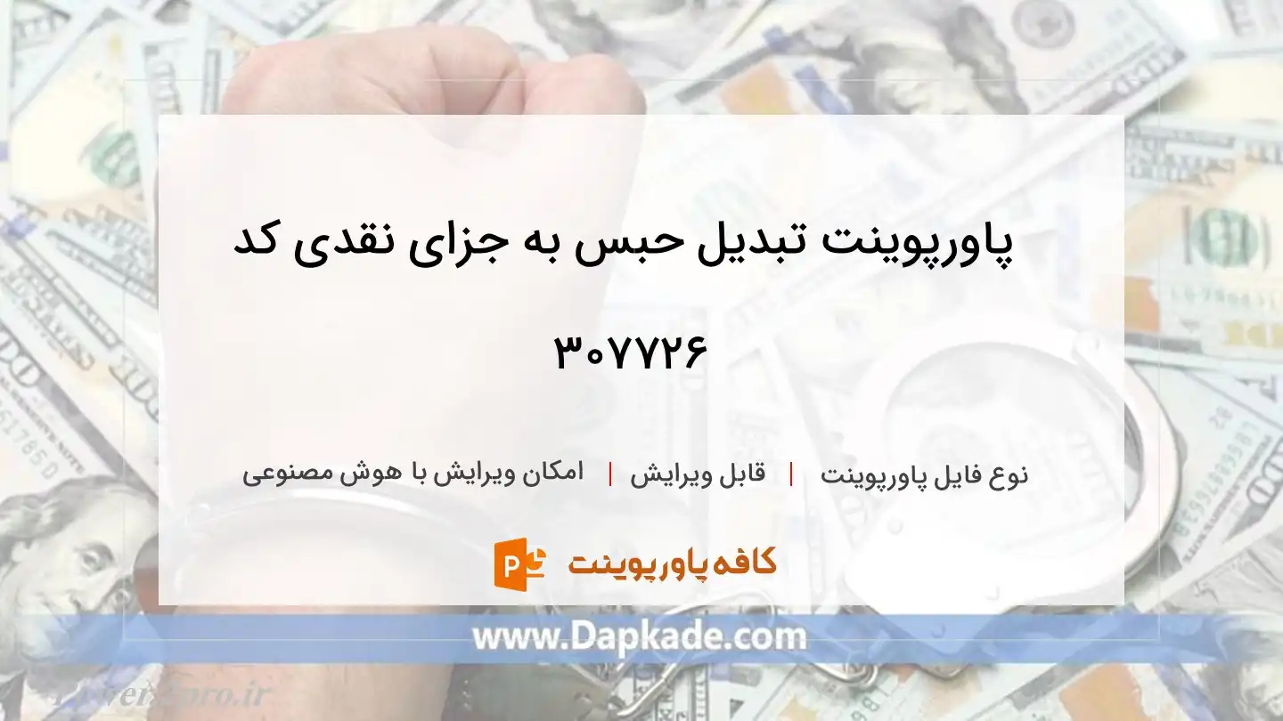 دانلود پاورپوینت تبدیل حبس به جزای نقدی کد 307726