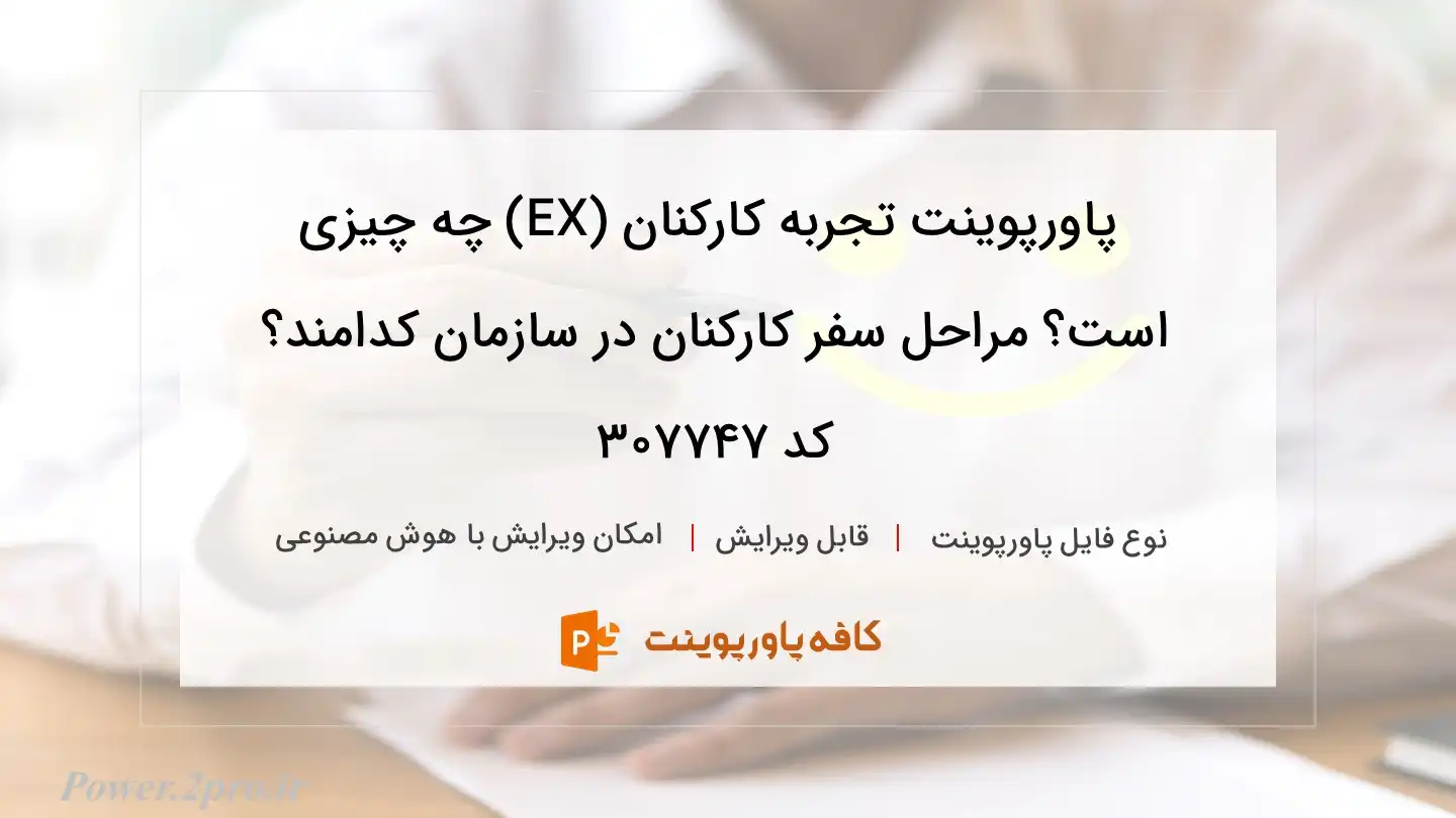 دانلود پاورپوینت تجربه کارکنان (EX) چه چیزی است؟ مراحل سفر کارکنان در سازمان کدامند؟ کد 307747