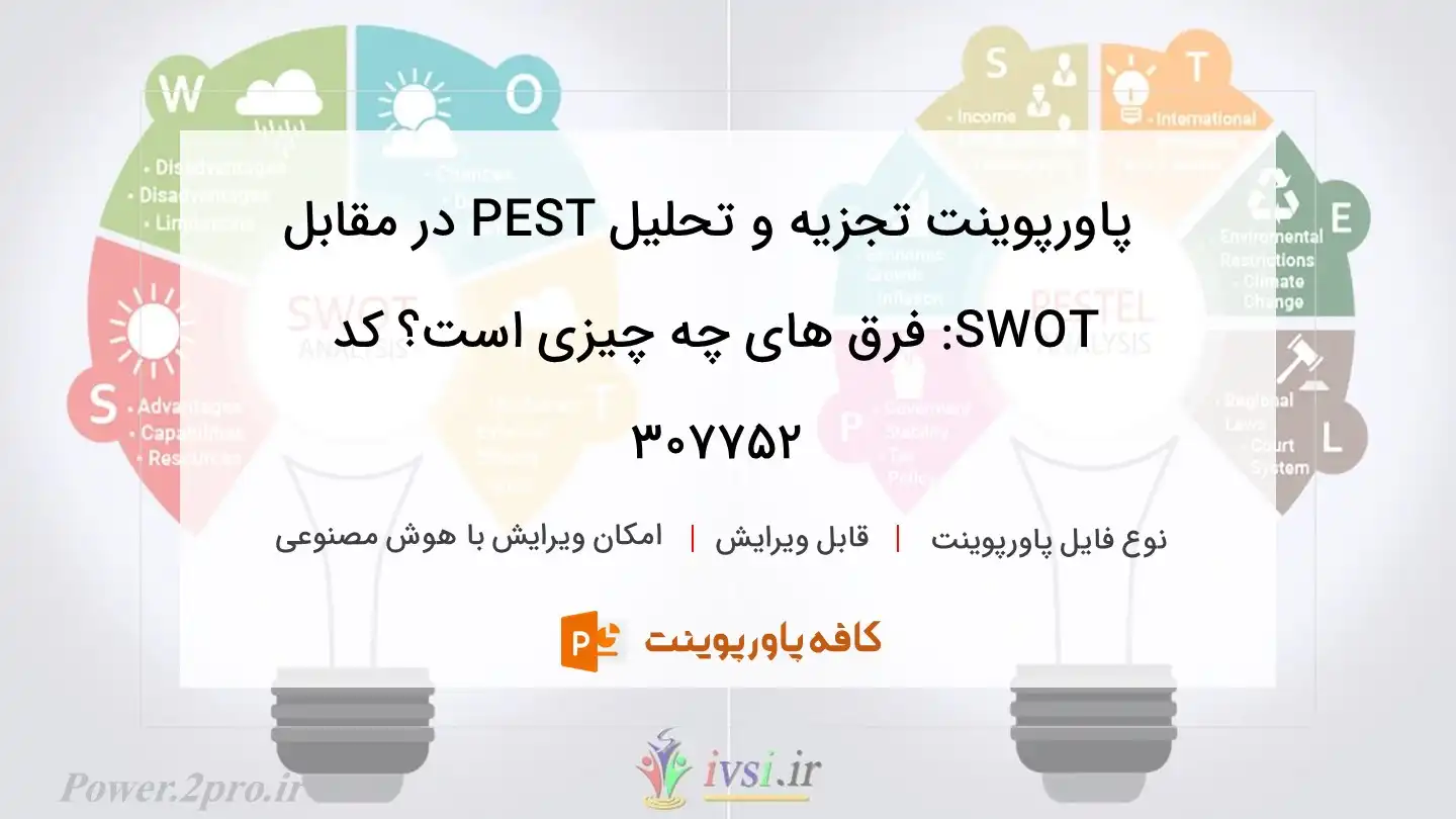 دانلود پاورپوینت تجزیه و تحلیل PEST در مقابل SWOT: فرق های چه چیزی است؟ کد 307752