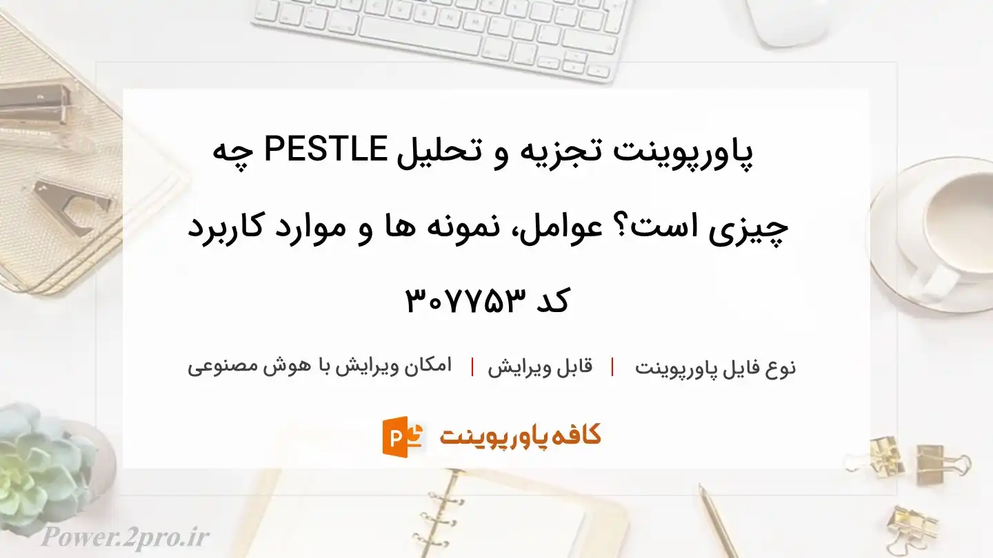 دانلود پاورپوینت تجزیه و تحلیل PESTLE چه چیزی است؟ عوامل، نمونه ها و موارد کاربرد  کد 307753