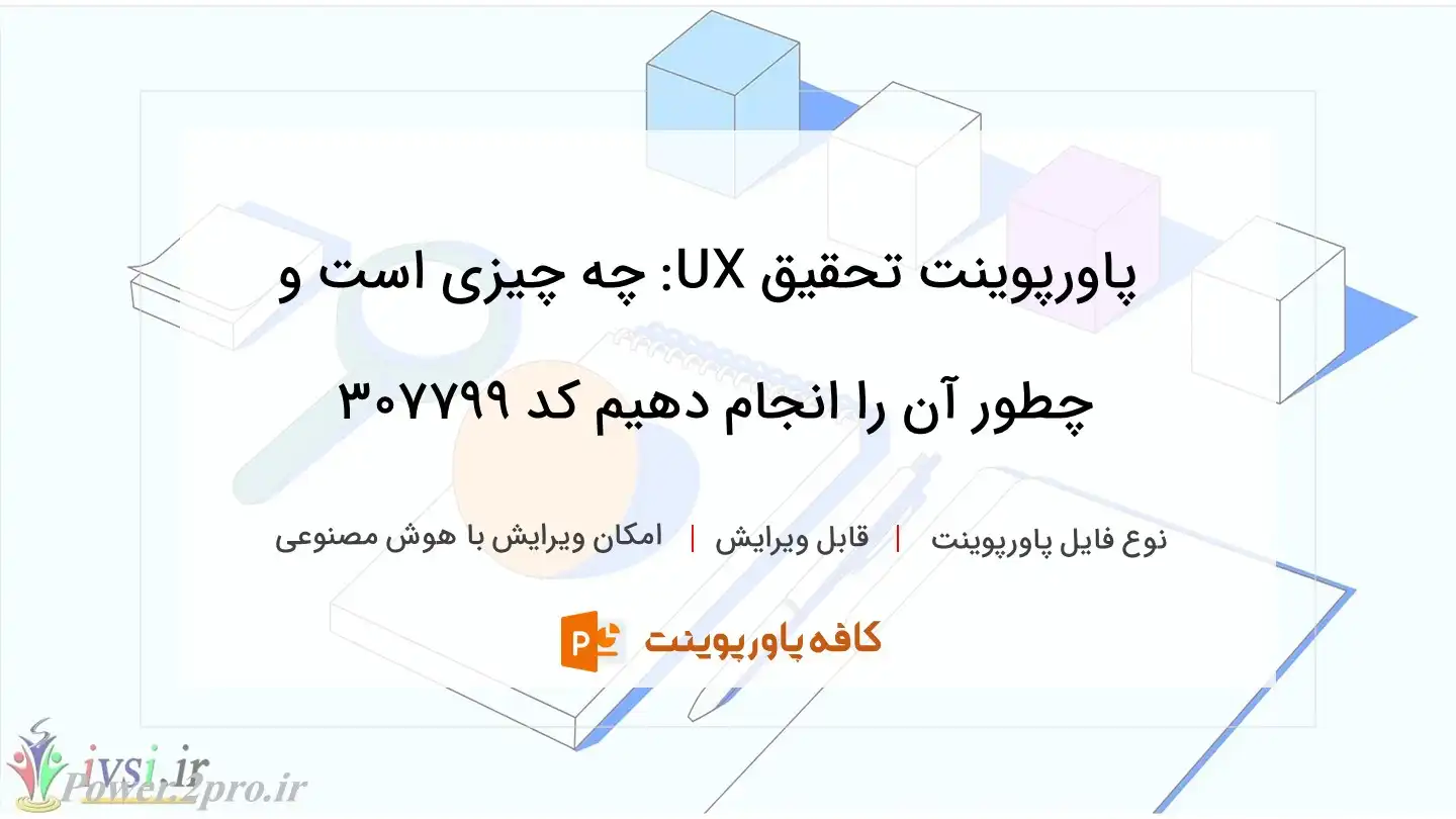 دانلود پاورپوینت تحقیق UX: چه چیزی است و چطور آن را انجام دهیم کد 307799