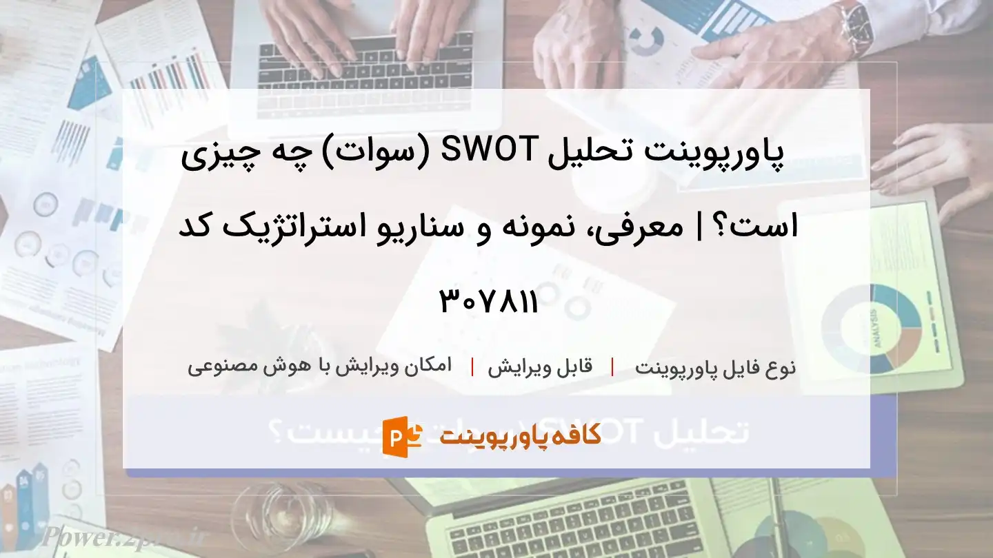 swot 