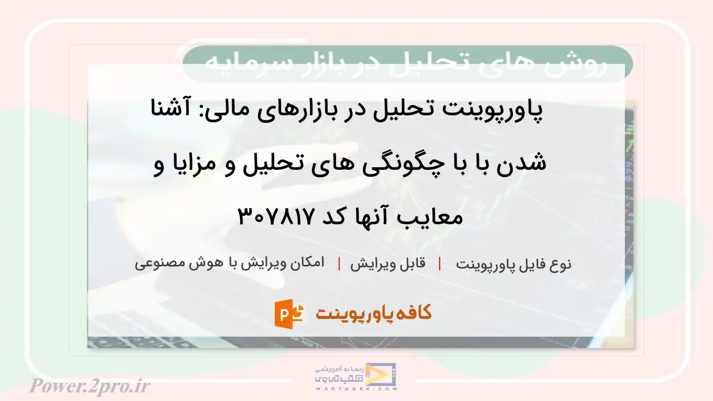 دانلود پاورپوینت تحلیل در بازارهای مالی: آشنا شدن با با چگونگی های تحلیل و مزایا و معایب آنها کد 307817