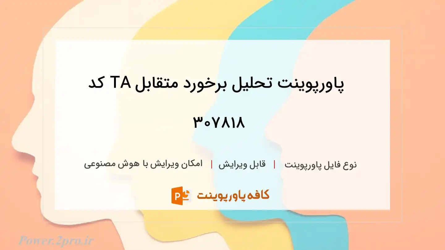 دانلود پاورپوینت تحلیل برخورد متقابل TA کد 307818