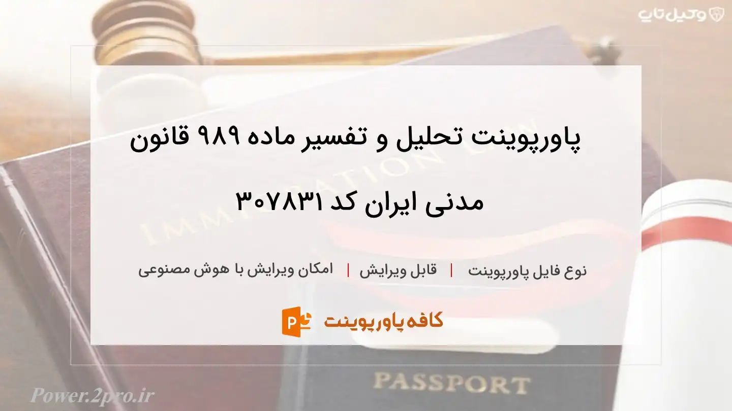 دانلود پاورپوینت تحلیل و تفسیر ماده ۹۸۹ قانون مدنی ایران کد 307831