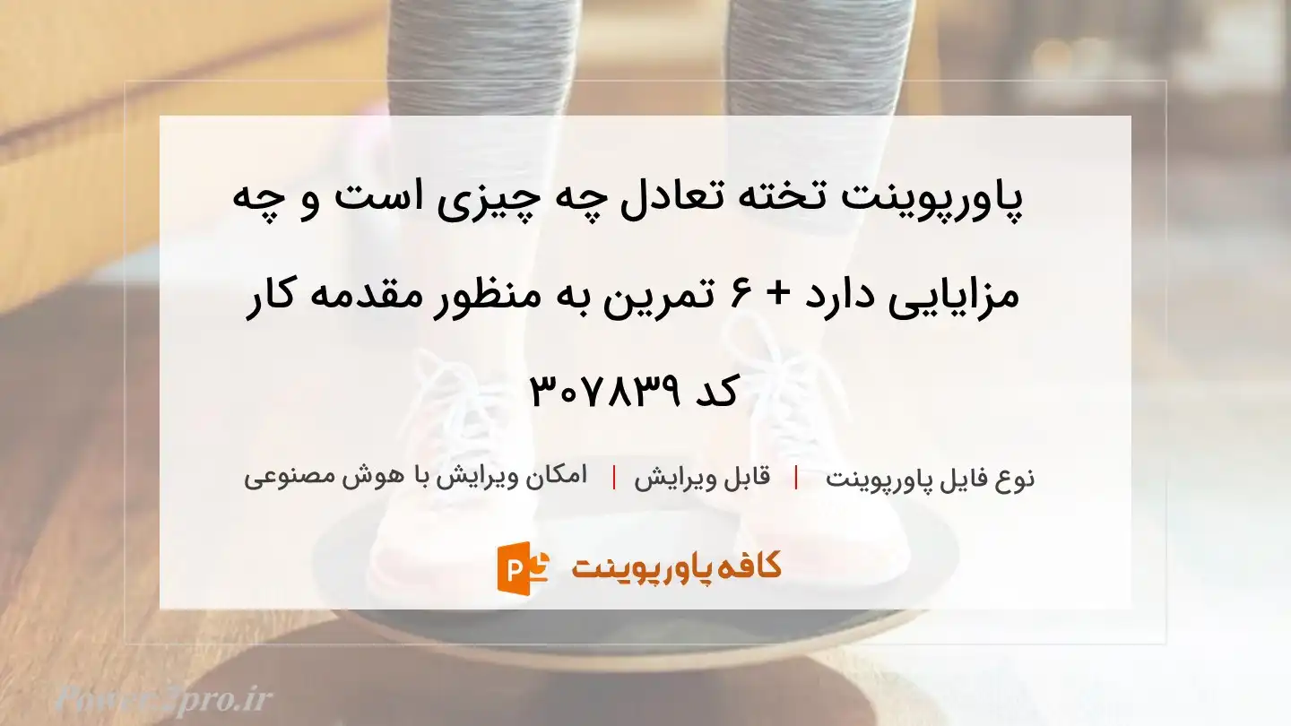 دانلود پاورپوینت تخته تعادل چه چیزی است و چه مزایایی دارد + ۶ تمرین به منظور مقدمه کار کد 307839