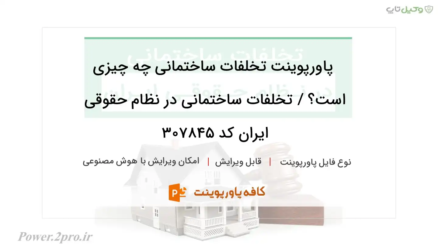 دانلود پاورپوینت تخلفات ساختمانی چه چیزی است؟ / تخلفات ساختمانی در نظام حقوقی ایران کد 307845