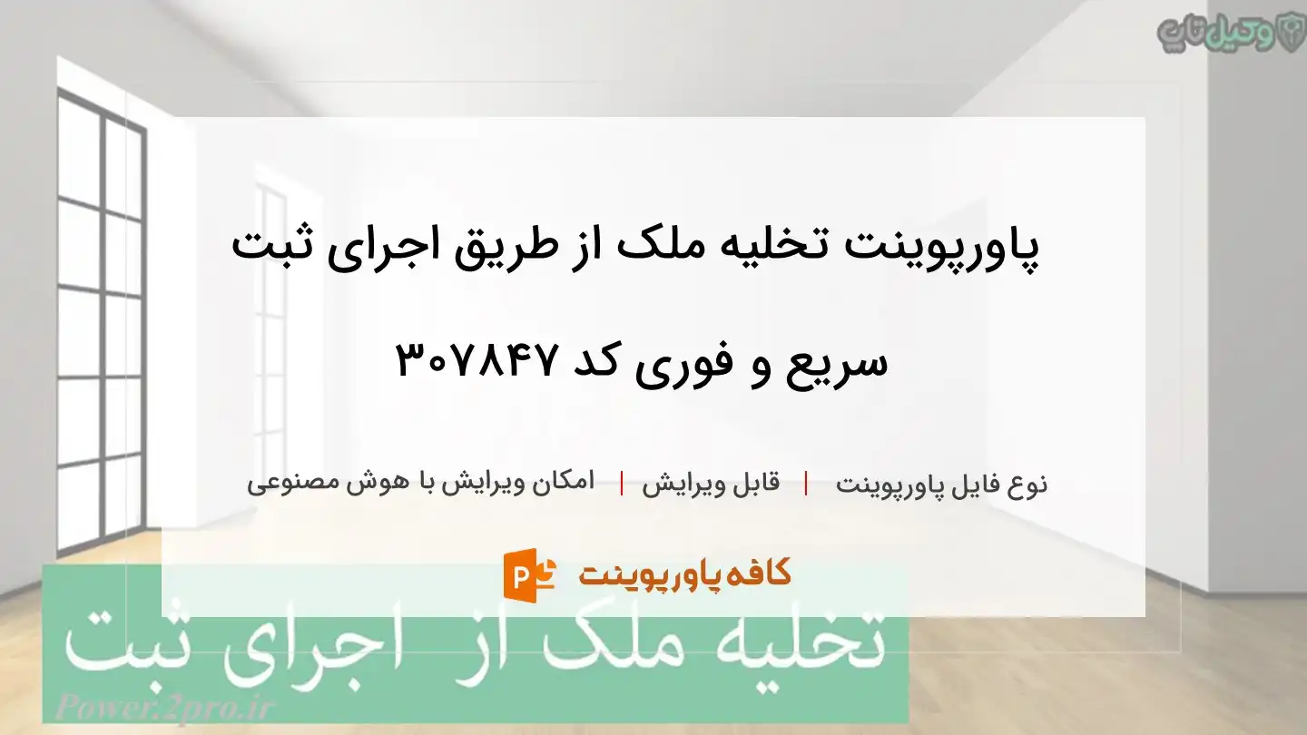 دانلود پاورپوینت تخلیه ملک از طریق اجرای ثبت سریع و فوری کد 307847