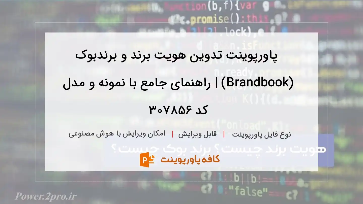 تدوین هویت برند و برندبوک (Brandbook) | راهنمای جامع با مثال و مدل