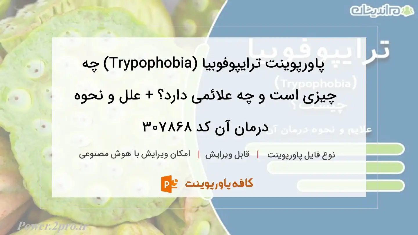 دانلود پاورپوینت ترایپوفوبیا (Trypophobia) چه چیزی است و چه علائمی دارد؟ + علل و نحوه درمان آن کد 307868