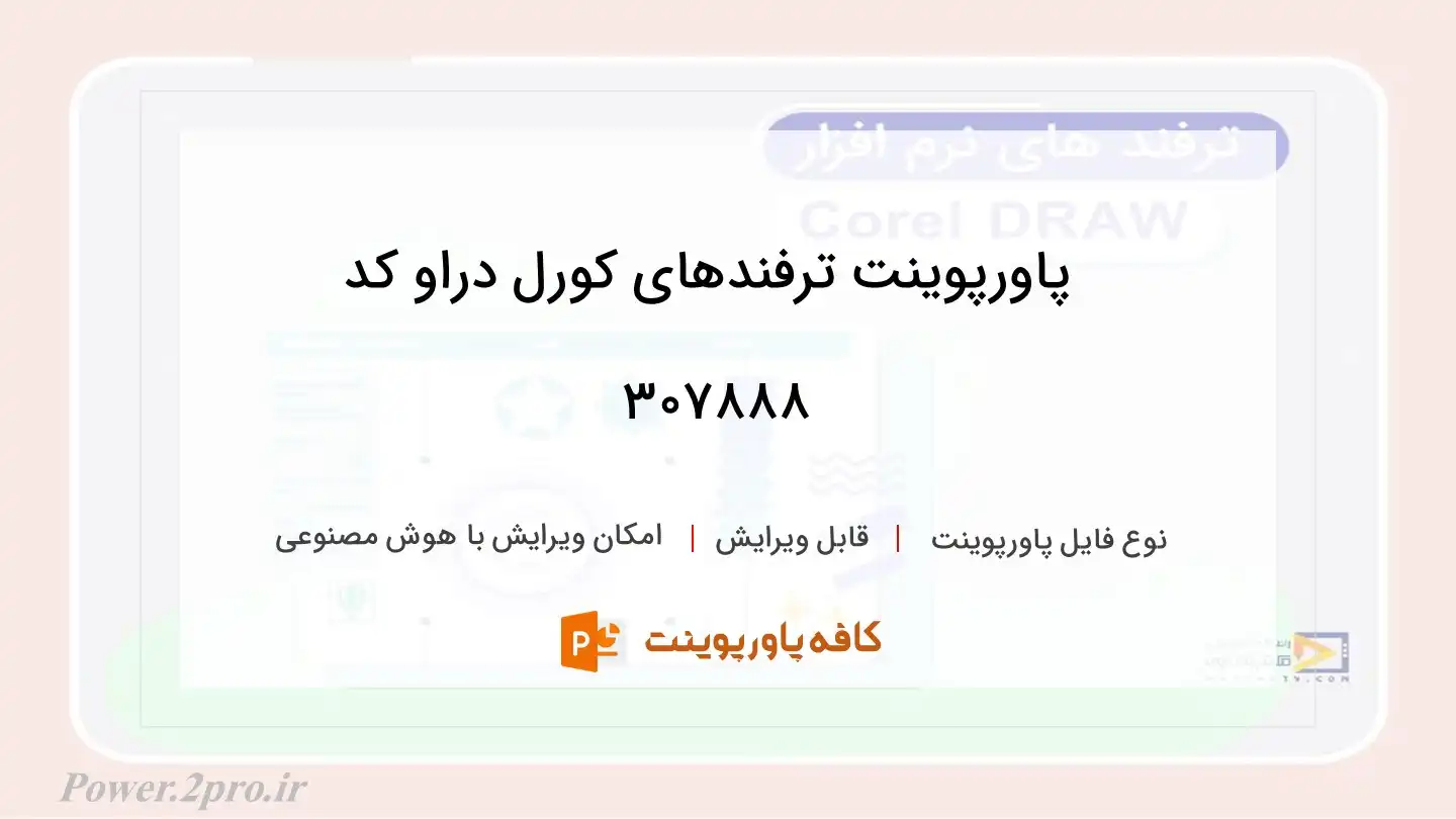 دانلود پاورپوینت ترفندهای کورل دراو کد 307888