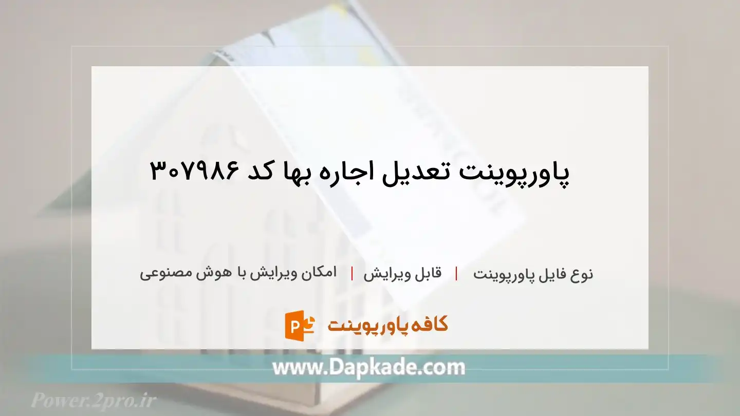 دانلود پاورپوینت تعدیل اجاره بها کد 307986