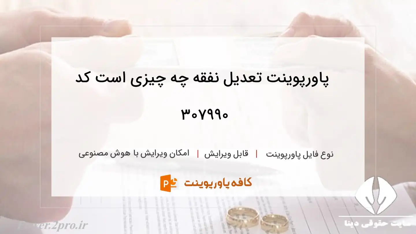 دانلود پاورپوینت تعدیل نفقه چه چیزی است کد 307990