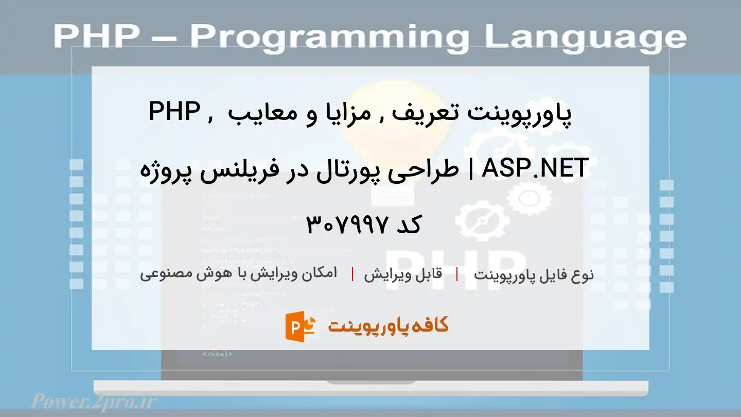 دانلود پاورپوینت تعریف , مزایا و معایب PHP , ASP.NET | طراحی پورتال در فریلنس پروژه کد 307997