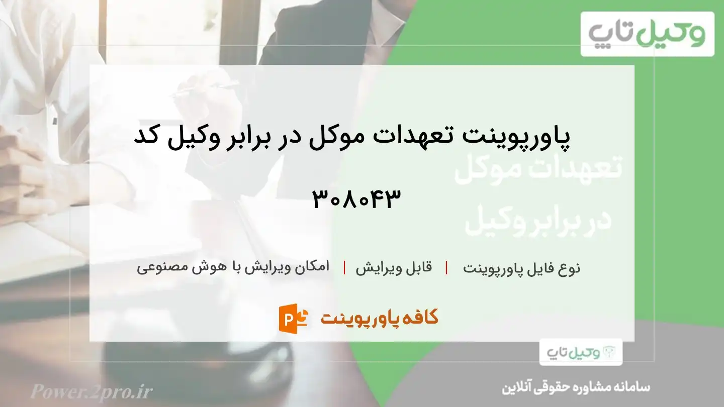 دانلود پاورپوینت تعهدات موکل در برابر وکیل کد 308043