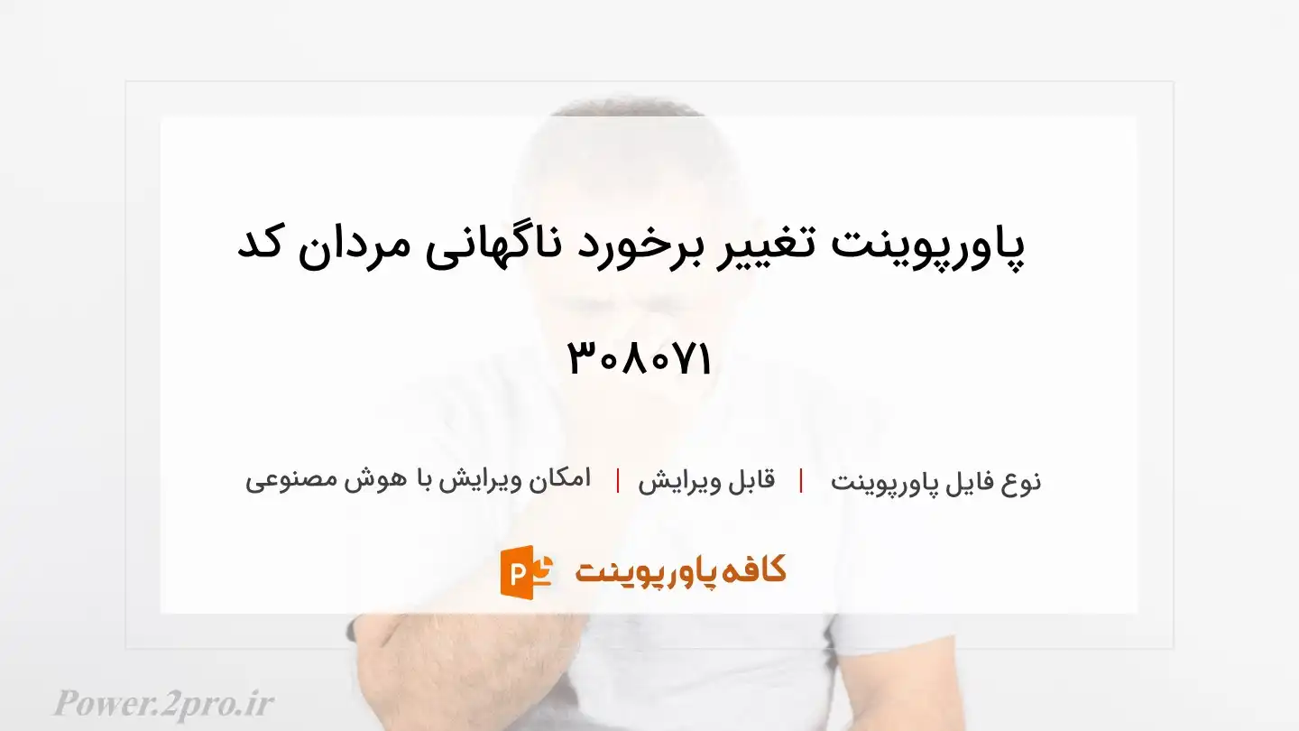 دانلود پاورپوینت تغییر برخورد ناگهانی مردان کد 308071