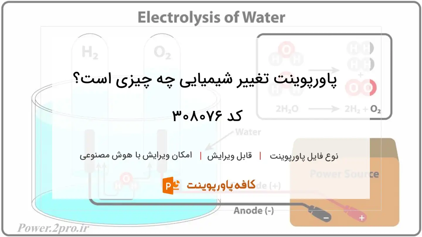 دانلود پاورپوینت تغییر شیمیایی چه چیزی است؟ کد 308076