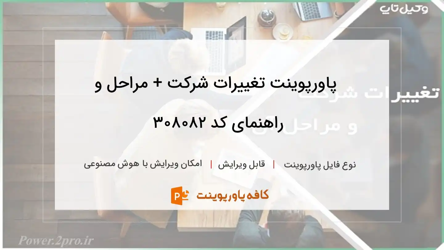 دانلود پاورپوینت تغییرات شرکت + مراحل و راهنمای کد 308082