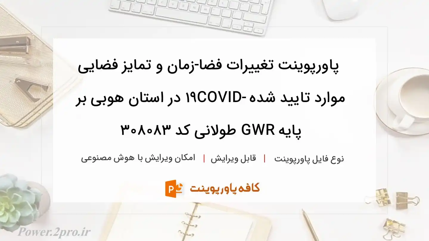 دانلود پاورپوینت تغییرات فضا-زمان و تمایز فضایی موارد تایید شده COVID-19 در استان هوبی بر پایه GWR طولانی کد 308083